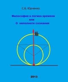 Юрченко Борисович - Философия и логика времени - Читать 📖 Читать онлайн 👀 Читаемые книги читать онлайн бесплатно 🔥 booksread-online.com