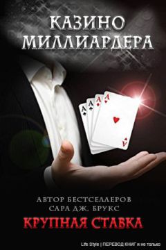 Sarah Brooks - Крупная ставка - Читать 📖 Читать онлайн 👀 Читаемые книги читать онлайн бесплатно 🔥 booksread-online.com