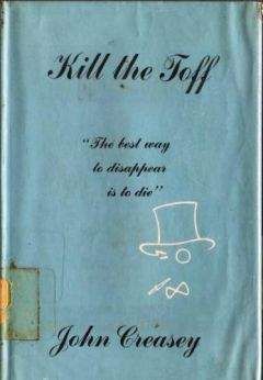 John Creasey - Kill The Toff - Читать | Читать онлайн | Читаемые книги читать онлайн бесплатно | booksread-online.com
