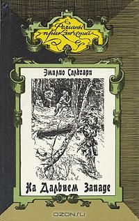 Эмилио Сальгари - На Дальнем Западе. Ловцы трепанга - Читать 📖 Читать онлайн 👀 Читаемые книги читать онлайн бесплатно 🔥 booksread-online.com