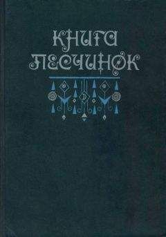 Всеволод Багно - Книга песчинок: Фантастическая проза Латинской Америки (с иллюстрациями) - Читать | Читать онлайн | Читаемые книги читать онлайн бесплатно | booksread-online.com