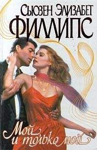 Сьюзен Филлипс - Мой, и только мой - Читать 📖 Читать онлайн 👀 Читаемые книги читать онлайн бесплатно 🔥 booksread-online.com