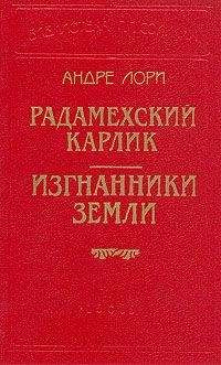 Андре Лори - Изгнанники Земли - Читать 📖 Читать онлайн 👀 Читаемые книги читать онлайн бесплатно 🔥 booksread-online.com