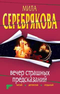 Мила Серебрякова - Вечер страшных предсказаний - Читать 📖 Читать онлайн 👀 Читаемые книги читать онлайн бесплатно 🔥 booksread-online.com