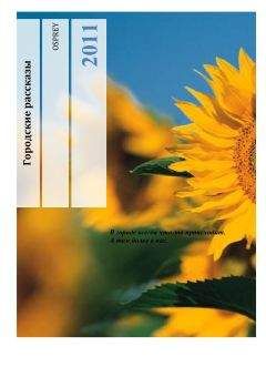 Эл Оспрей - городские рассказы - Читать 📖 Читать онлайн 👀 Читаемые книги читать онлайн бесплатно 🔥 booksread-online.com