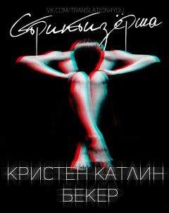 Кристен Бекер - Стриптизёрша - Читать 📖 Читать онлайн 👀 Читаемые книги читать онлайн бесплатно 🔥 booksread-online.com