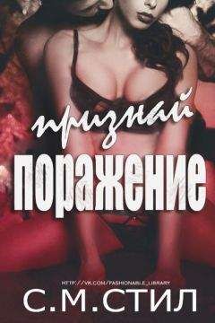С. Стил - «Признай Поражение» - Читать | Читать онлайн | Читаемые книги читать онлайн бесплатно | booksread-online.com