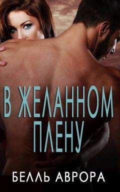 Belle Aurora - Captive - Читать 📖 Читать онлайн 👀 Читаемые книги читать онлайн бесплатно 🔥 booksread-online.com