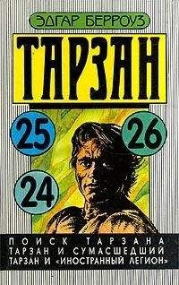 Эдгар Берроуз - Тарзан и сумасшедший - Читать 📖 Читать онлайн 👀 Читаемые книги читать онлайн бесплатно 🔥 booksread-online.com