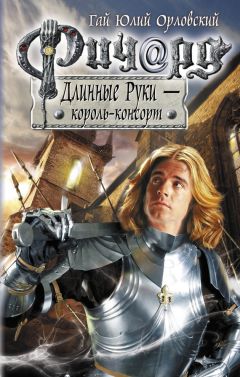 Гай Орловский - Ричард Длинные Руки – король-консорт - Читать 📖 Читать онлайн 👀 Читаемые книги читать онлайн бесплатно 🔥 booksread-online.com