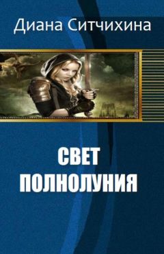 Ситчихина Диана - Свет полнолуния - Читать 📖 Читать онлайн 👀 Читаемые книги читать онлайн бесплатно 🔥 booksread-online.com