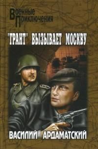 Василий Ардаматский - “Грант” вызывает Москву - Читать | Читать онлайн | Читаемые книги читать онлайн бесплатно | booksread-online.com