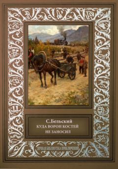 С. Бельский - Куда ворон костей не приносил - Читать 📖 Читать онлайн 👀 Читаемые книги читать онлайн бесплатно 🔥 booksread-online.com