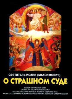 Иоанн (Максимович) - Беседы о Страшном Суде - Читать 📖 Читать онлайн 👀 Читаемые книги читать онлайн бесплатно 🔥 booksread-online.com