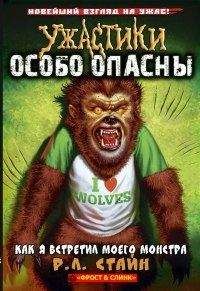Р. Стайн - Как я встретил моего монстра - Читать 📖 Читать онлайн 👀 Читаемые книги читать онлайн бесплатно 🔥 booksread-online.com