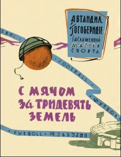 Автандил Гогоберидзе - С мячом за тридевять планет - Читать 📖 Читать онлайн 👀 Читаемые книги читать онлайн бесплатно 🔥 booksread-online.com