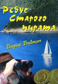 Борис Бабкин - Ребус старого пирата - Читать 📖 Читать онлайн 👀 Читаемые книги читать онлайн бесплатно 🔥 booksread-online.com
