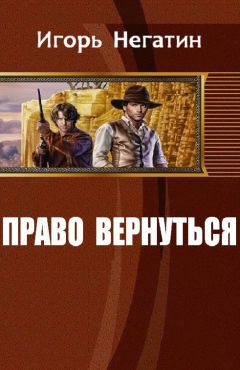 Игорь Негатин - Право вернуться - Читать 📖 Читать онлайн 👀 Читаемые книги читать онлайн бесплатно 🔥 booksread-online.com