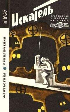 Алексей Азаров - Искатель. 1971. Выпуск №2 - Читать | Читать онлайн | Читаемые книги читать онлайн бесплатно | booksread-online.com