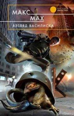 MAKC MAX - Взгляд василиска - Читать 📖 Читать онлайн 👀 Читаемые книги читать онлайн бесплатно 🔥 booksread-online.com