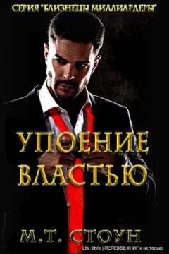 МТСтоун - Упоние властью - Читать 📖 Читать онлайн 👀 Читаемые книги читать онлайн бесплатно 🔥 booksread-online.com