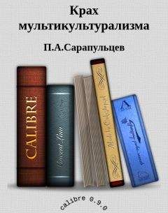 П.А.Сарапульцев - Крах мультикультурализма - Читать 📖 Читать онлайн 👀 Читаемые книги читать онлайн бесплатно 🔥 booksread-online.com