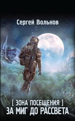 Сергей Вольнов - Зона Посещения. За миг до рассвета - Читать | Читать онлайн | Читаемые книги читать онлайн бесплатно | booksread-online.com