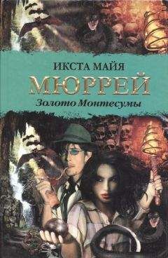 Икста Мюррей - Золото Монтесумы - Читать 📖 Читать онлайн 👀 Читаемые книги читать онлайн бесплатно 🔥 booksread-online.com