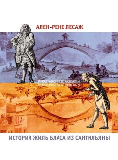 Ален Лесаж - История Жиль Бласа из Сантильяны - Читать | Читать онлайн | Читаемые книги читать онлайн бесплатно | booksread-online.com