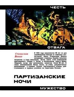 Станислав Валах - Партизанские ночи - Читать 📖 Читать онлайн 👀 Читаемые книги читать онлайн бесплатно 🔥 booksread-online.com