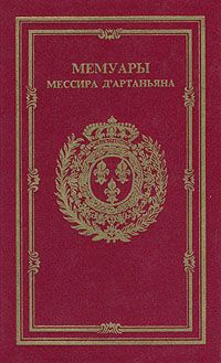 Эдуард Глиссан - Мемуары мессира Дартаньяна. Том II - Читать | Читать онлайн | Читаемые книги читать онлайн бесплатно | booksread-online.com