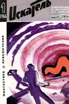 Алексей Очкин - Искатель. 1966. Выпуск №1 - Читать 📖 Читать онлайн 👀 Читаемые книги читать онлайн бесплатно 🔥 booksread-online.com