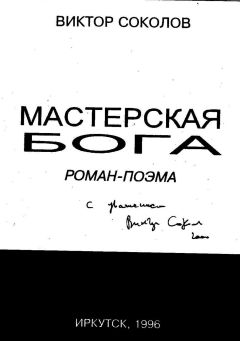 Виктор Соколов - Мастерская Бога - Читать 📖 Читать онлайн 👀 Читаемые книги читать онлайн бесплатно 🔥 booksread-online.com