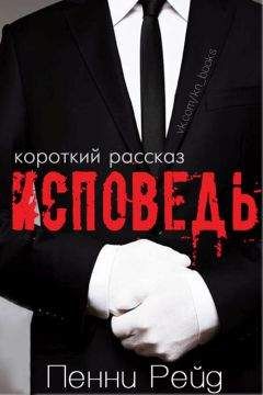 Пенни Рейд - Исповедь (короткий рассказ) - Читать 📖 Читать онлайн 👀 Читаемые книги читать онлайн бесплатно 🔥 booksread-online.com