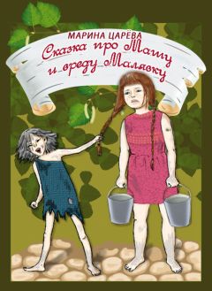 Марина Царёва - Сказка про Машу и вреду Малявку - Читать 📖 Читать онлайн 👀 Читаемые книги читать онлайн бесплатно 🔥 booksread-online.com