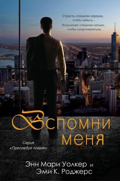 Эми Роджерс - Вспомни меня - Читать 📖 Читать онлайн 👀 Читаемые книги читать онлайн бесплатно 🔥 booksread-online.com