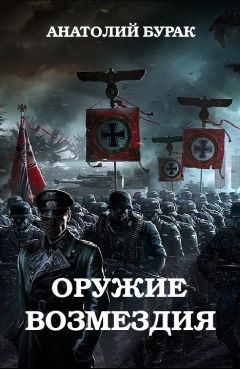Анатолий Бурак - Оружие возмездия - Читать 📖 Читать онлайн 👀 Читаемые книги читать онлайн бесплатно 🔥 booksread-online.com