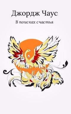 Джордж Чаус - В поисках счастья - Читать 📖 Читать онлайн 👀 Читаемые книги читать онлайн бесплатно 🔥 booksread-online.com