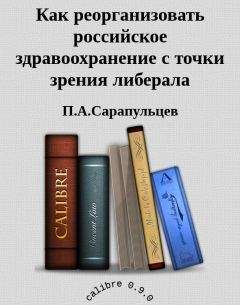 П.А.Сарапульцев - Как реорганизовать российское здравоохранение с точки зрения либерала - Читать 📖 Читать онлайн 👀 Читаемые книги читать онлайн бесплатно 🔥 booksread-online.com