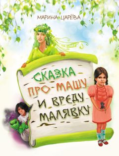 Пользователь Windows - Сказка про Машу и вреду Малявку - Читать 📖 Читать онлайн 👀 Читаемые книги читать онлайн бесплатно 🔥 booksread-online.com