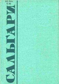 Эмилио Сальгари - Человек Огня - Читать 📖 Читать онлайн 👀 Читаемые книги читать онлайн бесплатно 🔥 booksread-online.com