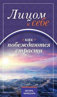 Игорь Бондарь - 1. Лицом к себе. Как побеждаются страсти. - Читать 📖 Читать онлайн 👀 Читаемые книги читать онлайн бесплатно 🔥 booksread-online.com
