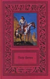Пьер Бенуа - Соленое озеро - Читать 📖 Читать онлайн 👀 Читаемые книги читать онлайн бесплатно 🔥 booksread-online.com