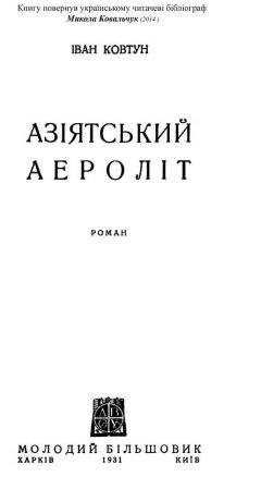 Іван Ковтун - Азіатський аероліт - Читать 📖 Читать онлайн 👀 Читаемые книги читать онлайн бесплатно 🔥 booksread-online.com