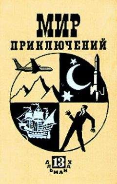 Леонид Платов - МИР ПРИКЛЮЧЕНИЙ №13 (Ежегодный сборник фантастических и приключенческих повестей и рассказов) - Читать | Читать онлайн | Читаемые книги читать онлайн бесплатно | booksread-online.com