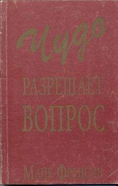 Майк Франсин - Чудо разрешает вопрос - Читать 📖 Читать онлайн 👀 Читаемые книги читать онлайн бесплатно 🔥 booksread-online.com