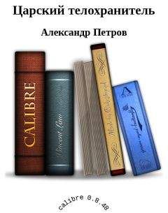Александр Петров - Царский телохранитель - Читать 📖 Читать онлайн 👀 Читаемые книги читать онлайн бесплатно 🔥 booksread-online.com