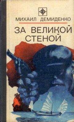 Михаил Демиденко - За Великой стеной - Читать 📖 Читать онлайн 👀 Читаемые книги читать онлайн бесплатно 🔥 booksread-online.com