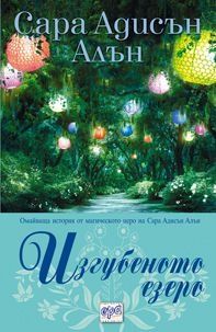 Неизв. - Сара Адисън Алън Изгубеното езеро - Читать 📖 Читать онлайн 👀 Читаемые книги читать онлайн бесплатно 🔥 booksread-online.com