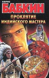 Борис Бабкин - Проклятие индийского мастера - Читать 📖 Читать онлайн 👀 Читаемые книги читать онлайн бесплатно 🔥 booksread-online.com